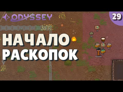 Видео: Начало раскопок - #29 Прохождение  Rimworld Odyssey + все DLC