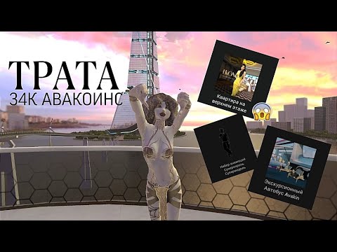 Видео: ТРАТА 34К АВАКОИНС | AVAKITTY