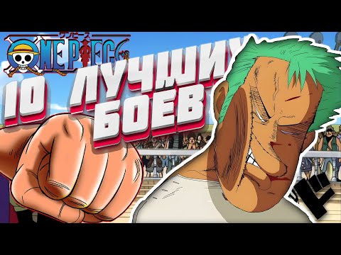 Видео: Топ 10 лучших битв в Ван Пис