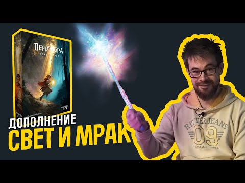Видео: Дополнение "Свет и мрак"