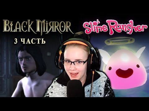 Видео: Black mirror (3), МЕМЫ, Slime Rancher