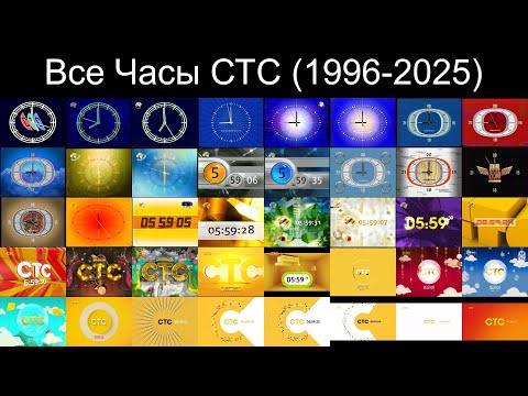 Видео: Все часы СТС (1996-2025)