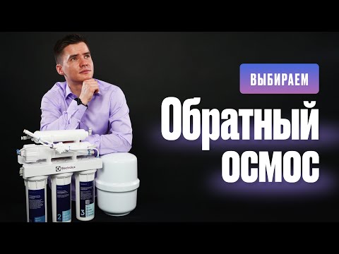 Видео: Как выбрать систему обратного осмоса. Обратноосмотическая система. Обратный осмос для воды.