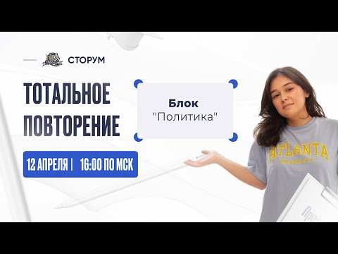 Видео: Все о блоке "'Политика" | Обществознание ЕГЭ 2023 | Тотальное повторение | Сторум