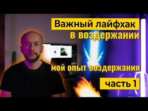 Видео: Важный лайфхак в ВОЗДЕРЖАНИИ - МОЙ ОПЫТ (часть1)