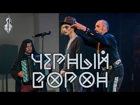 Видео: Александр Мукиенко - Черный ворон