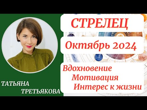 Видео: ♐СТРЕЛЕЦ - Гороскоп🍁 ОКТЯБРЬ 2024. Вдохновение, мотивация, интерес к жизни. Татьяна Третьякова