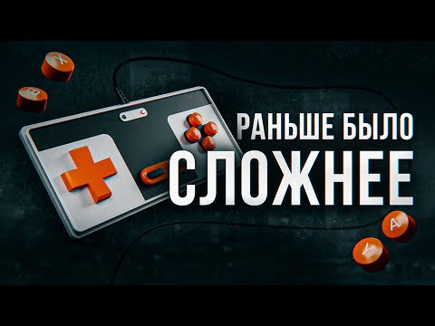 Видео: ПРОБЛЕМА КАЗУАЛЬНОСТИ! | Как изменилась игровая индустрия?