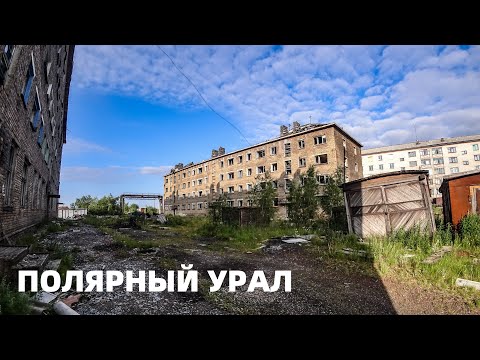 Видео: ПОЛЯРНЫЙ УРАЛ #6. ВОРКУТА вся ПРАВДА о городе. Конец ПОХОДА по  КРАЙНЕМУ СЕВЕРУ. Сходим с МАРШРУТА