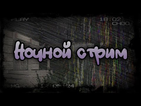 Видео: Ночной Стрим || Мшк Фреде (помогите) || Graveyard Shift at Freddy's