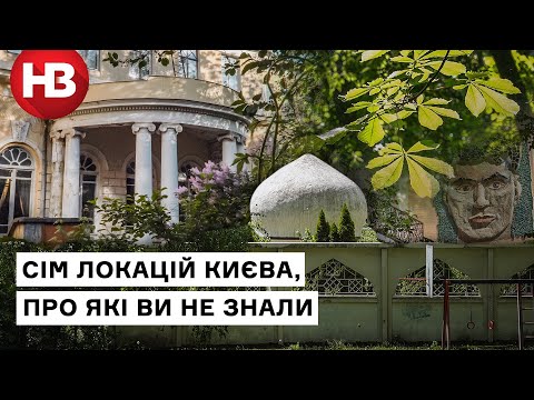 Видео: Тадж Махал, Замок Лікаря та невідомі Липки. Екскурсія центром Києва