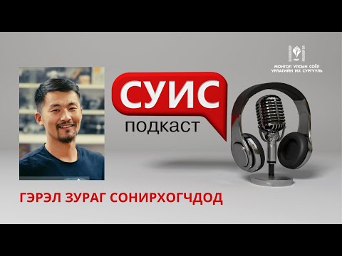 Видео: СУИС подкаст 30: Гэрэл зураг