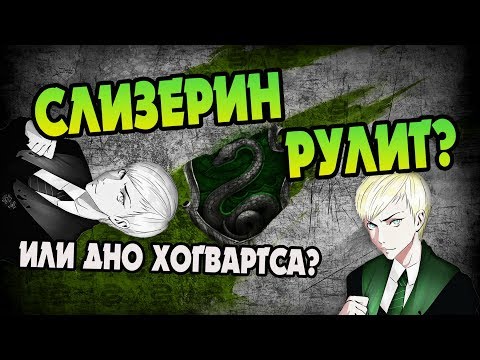 Видео: Слизерин Лучший в Хогвартсе! А Если Нет?