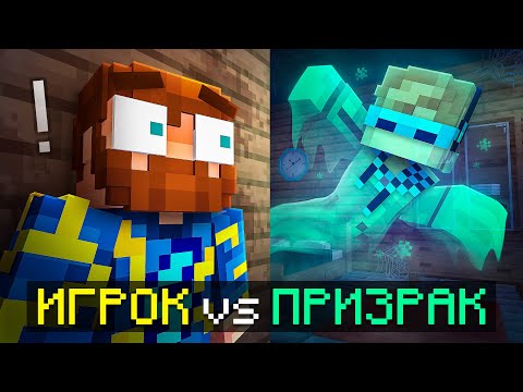 Видео: 😱 Майнкрафт, но Я Стал Настоящим ПРИЗРАКОМ • [Режим Фазмафобия] + Фиксплей + Юни + Кабан + Санёк