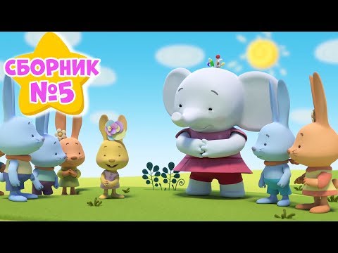 Видео: Сборник №5! Все серии подряд - Тима и Тома 🐘! - Мультики для детей.