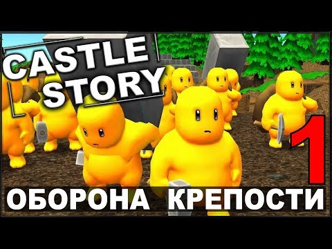 Видео: НОВАЯ ТАКТИКА ОБОРОНЫ - CASTLE STORY (сезон 2-1)