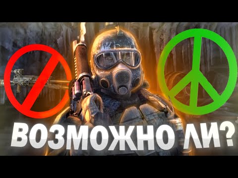 Видео: ВОЗМОЖНО ЛИ ПРОЙТИ METRO LAST LIGHT НА ПАЦИФИСТЕ?! СПОЙЛЕР - ПОЛНЫЙ ПРОВАЛ!