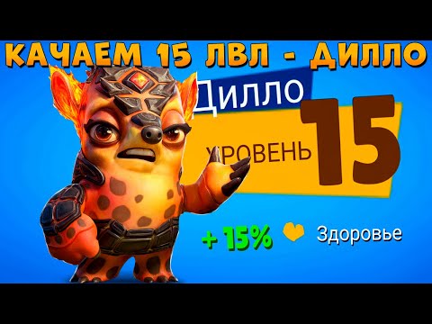 Видео: КАЧАЕМ 15 УРОВЕНЬ!!! ЛАВОВЫЙ БРОНЕНОСЕЦ ДИЛЛО В ИГРЕ ZOOBA