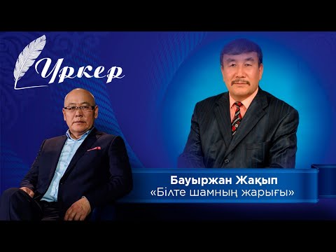 Видео: ҮРКЕР. Бауыржан Жақып «Білте шамның жарығы»