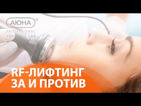 Видео: RF-лифтинг, ЗА и ПРОТИВ: вопрос эксперту| Учебный Центр АЮНА