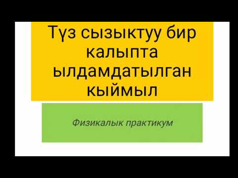 Видео: Физикалык практикум. 10-класс.  Түз сызыктуу бир калыпта ылдамдатылган кыймыл.  Virtual laboratory