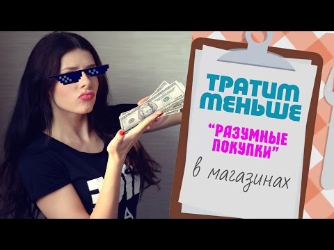 Видео: РАЗУМНЫЕ ПОКУПКИ ● Экономим в супермаркете ●