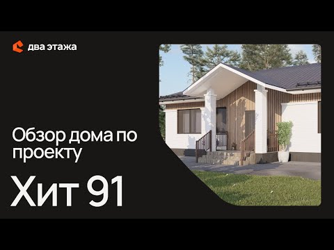 Видео: Обзор дома по проекту Хит 91