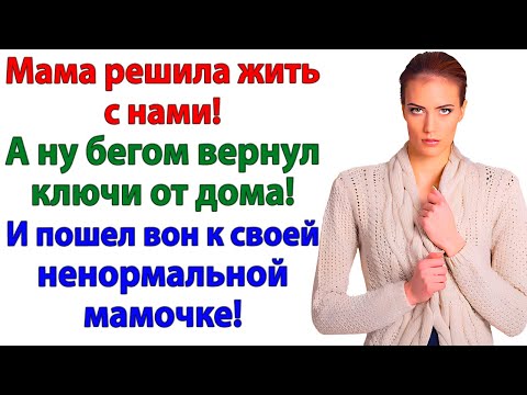Видео: Он решил свекровь будет жить с нами! Теперь живёт с мамой на даче!