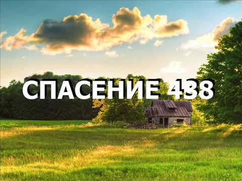 Видео: СПАСЕНИЕ 438
