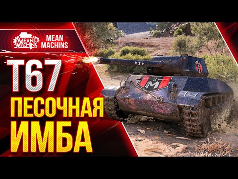 Видео: Т67 - ПЕСОЧНАЯ ИМБА В ДЕЙСТВИИ ● Как играть на Т67 ● ЛучшееДляВас