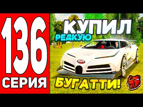 Видео: 😱+150KK! ПУТЬ БОМЖА #136 на БЛЕК РАША! КУПИЛ САМУЮ РЕДКУЮ БУГГАТИ - BLACK RUSSIA!