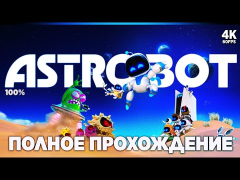 Видео: ASTRO BOT – Полное Прохождение [4K 100%] | Астро Бот Прохождение Без Комментариев на PS5