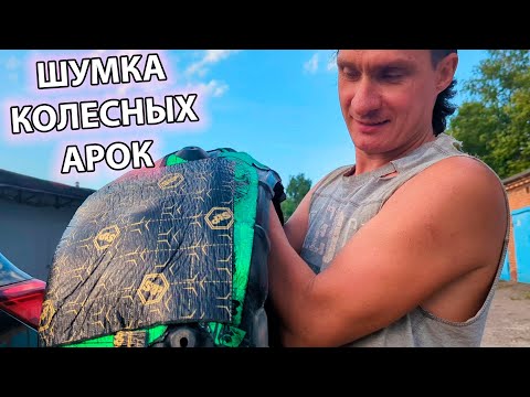 Видео: Шумоизоляция Колесных Арок на Subaru Outback