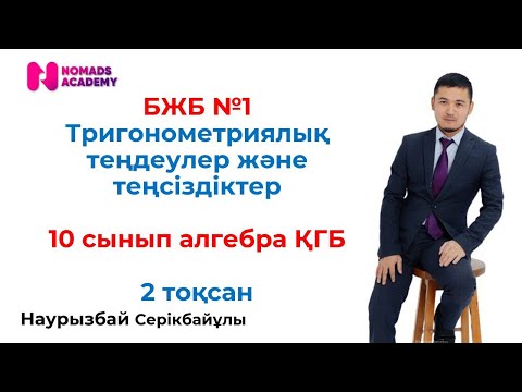 Видео: БЖБ №1 алгебра 10 сынып ҚГБ 2 тоқсан