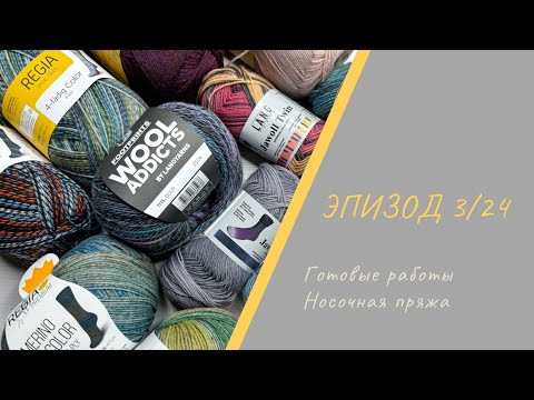 Видео: ЭПИЗОД 3/24 || Готовые работы / Носочная пряжа