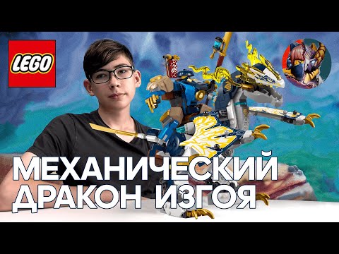 Видео: Timka LEGO Ninjago set 71843 (Механический дракон Изгоя / Rogue's Mech Dragon Rider).