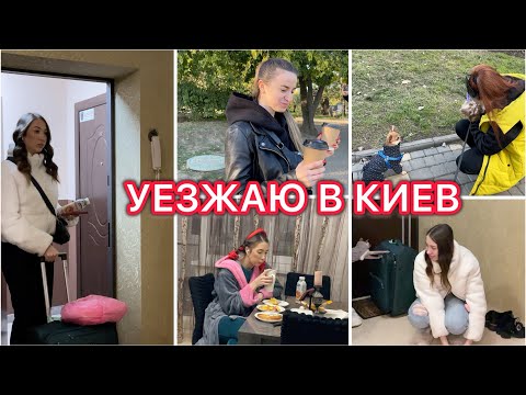 Видео: Уезжаю в Киев 🚗 Расхламление шкафа 🌸 Прогулка в парке 🌿 VLOG