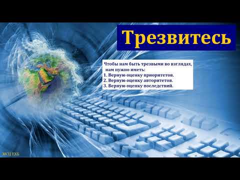 Видео: "Трезвитесь". М. А. Парафейник. МСЦ ЕХБ