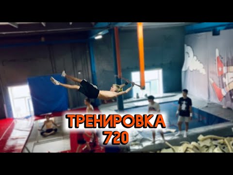 Видео: СУПРА 540 В 9 ЛЕТ! Тренировка лютых элементов и 720!