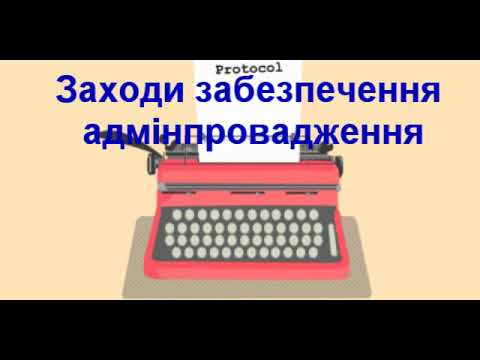 Видео: КпАППУ. Заходи забезпечення адмін провадження