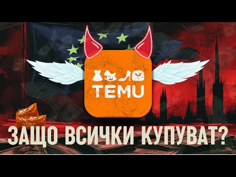 Видео: Как TEMU се превърна в интернет сензация | Цялата история за TEMU