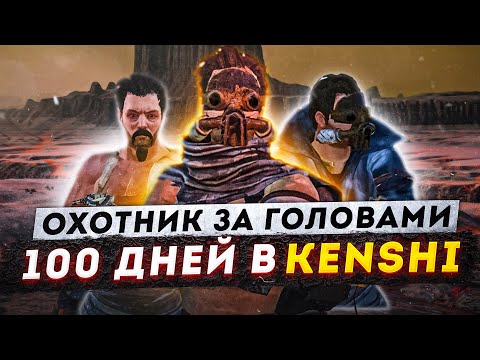 Видео: 100 дней боевого искусства в Кенши -//- ВЫЖИВАНИЕ В KENSHI