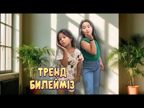 Видео: ТРЕНД БИЛЕР💃👭💐#қазақшаконтент Ая мен Ади