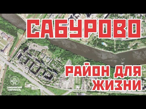 Видео: САБУРОВО: район для жизни
