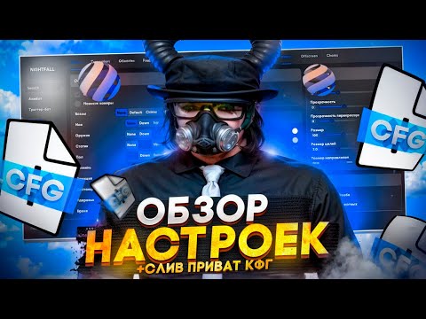 Видео: ПОЛНЫЙ ОБЗОР ЧИТА NIGHTFALL (НАЙТФОЛ) | CЛИЛ ПРИВАТНЫЕ НАСТРОЙКИ | НАСТРОЙКИ ДЛЯ ВЫБИВАНИЯ ХЕВИКОВ