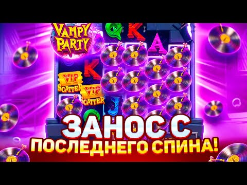 Видео: НЕРЕАЛЬНЫЙ ЗАНОС С ПОСЛЕДНЕГО СПИНА В БОНУСКЕ ПО ***Р В VAMPY PARTY ЗАНОСЫ НЕДЕЛИ ВАМПИР ПАРТИ