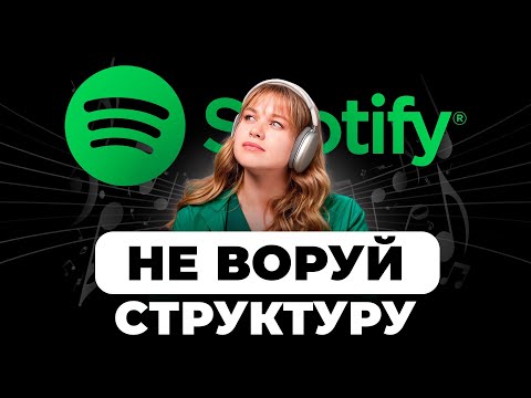 Видео: Как Spotify стал ЛИДЕРОМ рынка? Секрет корпоративной культуры