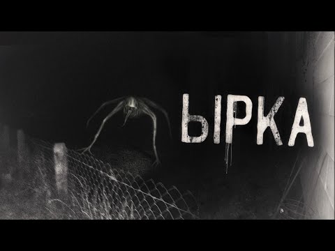 Видео: ЫРКА! Не оборачивайся..Страшные истории на ночь. Страшилки на ночь.