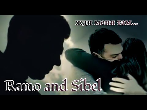 Видео: Ramo and Sibel 🖤  Рамо и Сибель -  Жди меня там...