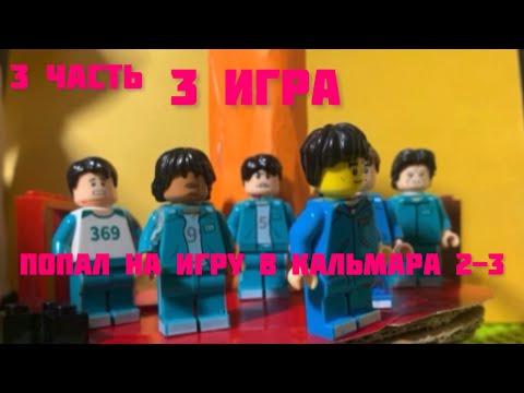 Видео: ПОПАЛ НА ИГРУ В КАЛЬМАРА 2-3 ( 3 ЧАСТЬ)
